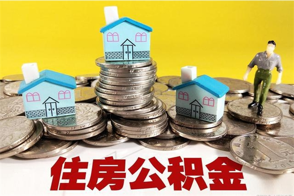 孝义辞职人员公积金帮取（辞职人员公积金怎么取）