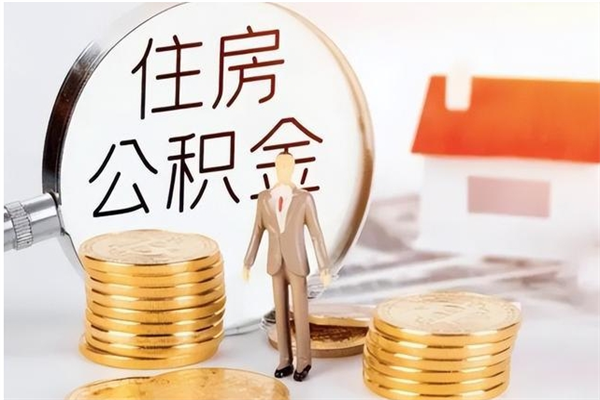 孝义在职人员如何把公积金取出来（在职怎么取公积金里面的钱）