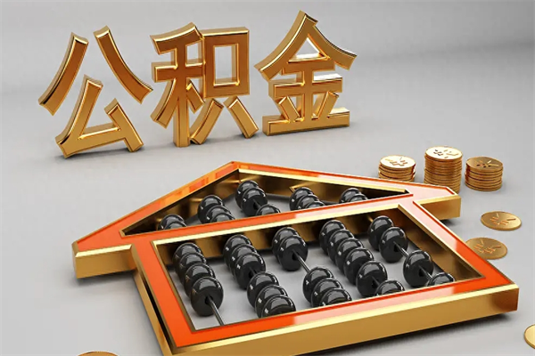 孝义退休了公积金怎么取（退休后怎么取出公积金）
