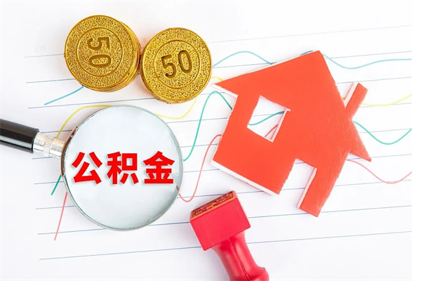 孝义代提出住房公积金（代提公积金怎么操作）