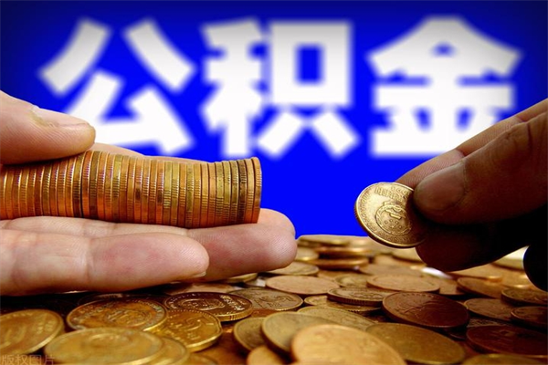 孝义公积金是不是封存6个月就可以取（公积金封存六个月可以取钱吗）