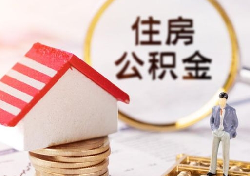 孝义个人住房公积金如何取出（个人住房公积金如何取出来）