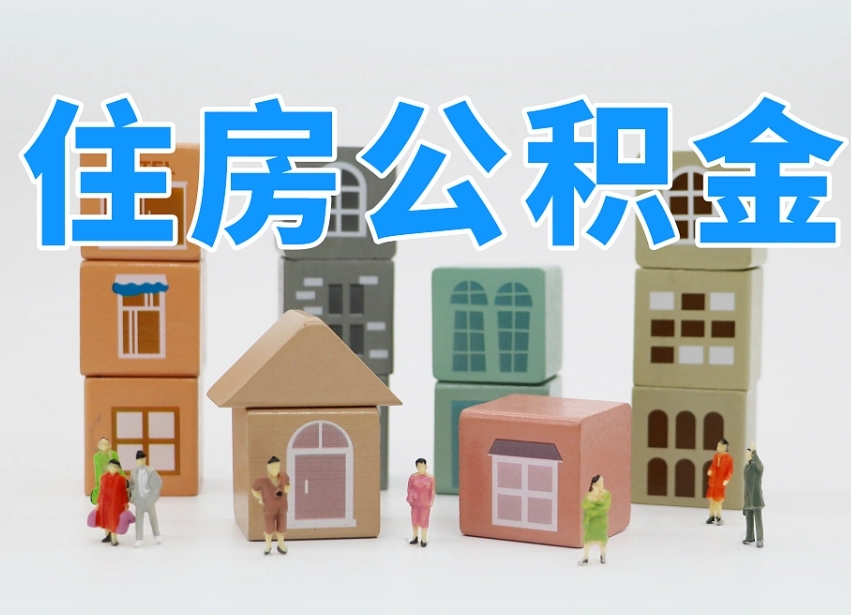 孝义离职了多长时间可以取公积金（离职多久后能取公积金）