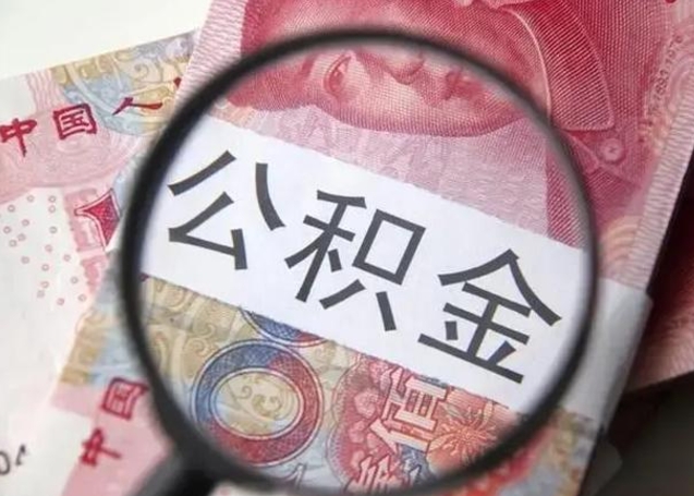 孝义离职后直接可以取住房公积金吗（离职之后能取公积金吗）