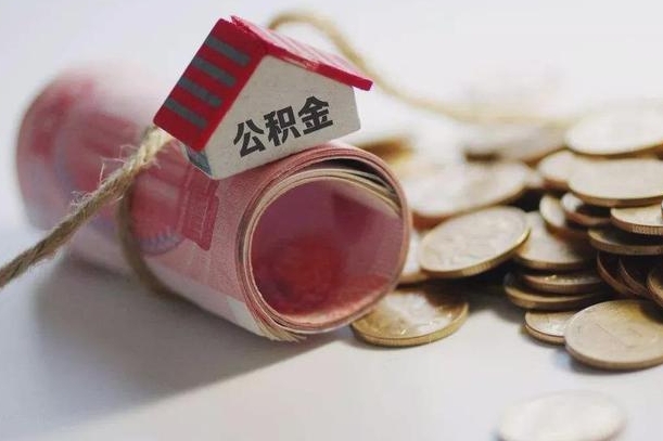孝义离职以后公积金怎么取（离职后公积金取出流程）