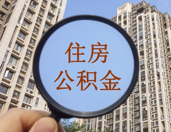 孝义离职员工怎么取公积金（离职人员取住房公积金流程）