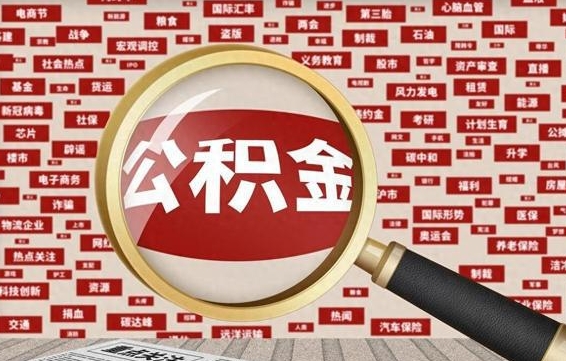 孝义公积金离职了可以提吗（住房公积金离职了可以取吗）