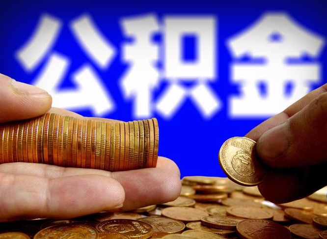 孝义辞职能提公积金吗（辞职可以取公积金吗）